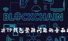  解决TP钱包登陆问题的全面指南