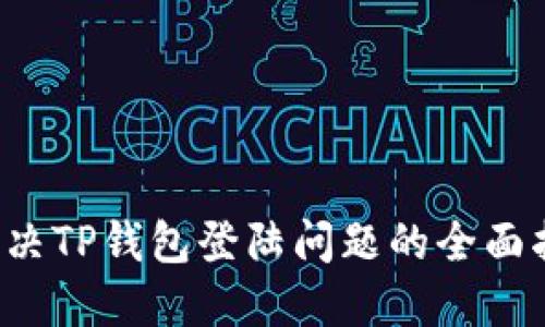  解决TP钱包登陆问题的全面指南