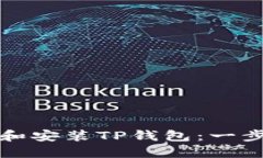 如何下载和安装TP钱包：一步一步指南