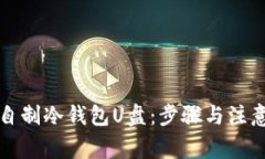 如何自制冷钱包U盘：步骤与注意事项