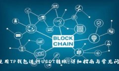 如何使用TP钱包进行USDT转账：详细指南与常见问