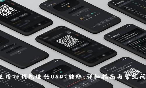  如何使用TP钱包进行USDT转账：详细指南与常见问题解答