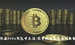 如何在OKEx钱包中充值：完整指南与常见问题解答