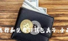 如何选择和使用TP钱包夹子：全面指南