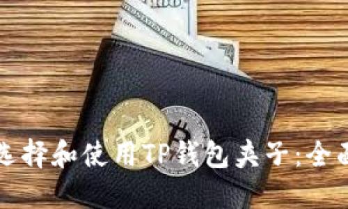 如何选择和使用TP钱包夹子：全面指南