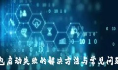   TP钱包启动失败的解决方法与常见问题解析