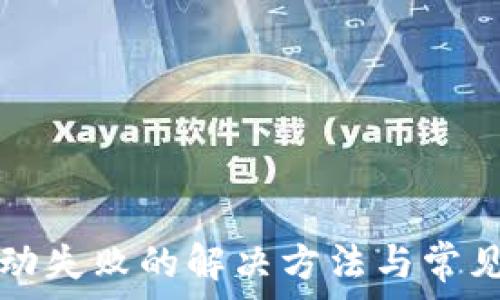   
TP钱包启动失败的解决方法与常见问题解析