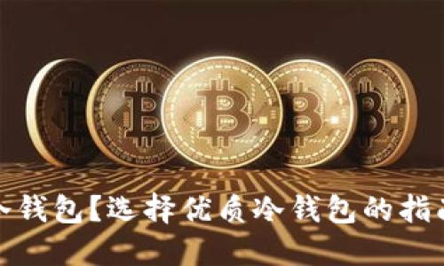什么是实体冷钱包？选择优质冷钱包的指南及其重要性