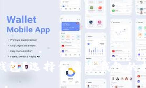 什么是实体冷钱包？选择优质冷钱包的指南及其重要性