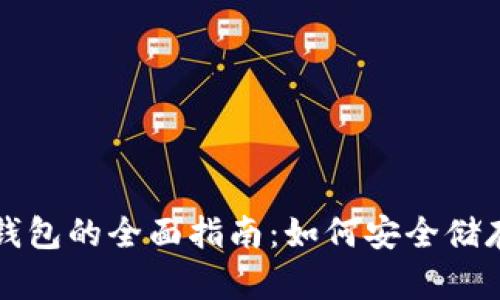 比特币冷钱包的全面指南：如何安全储存数字资产