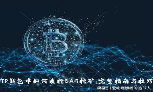 TP钱包中如何质押BAG挖矿：完整指南与技巧