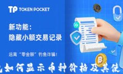 TP钱包如何显示币种价格及其使用技巧