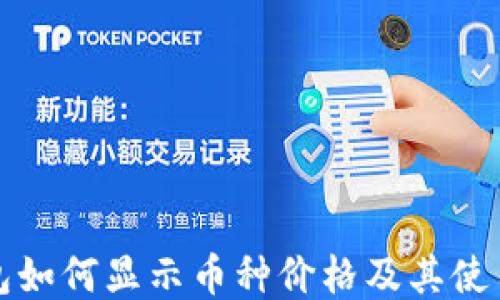 
TP钱包如何显示币种价格及其使用技巧