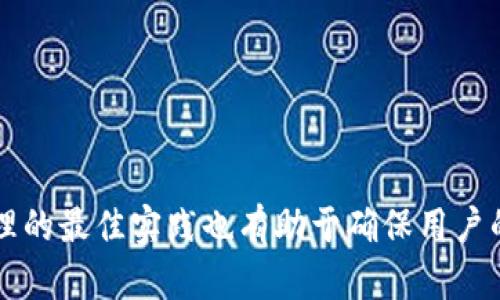 如何解决TP钱包授权管理打不开的问题

TP钱包, 授权管理, 问题解决, 数字钱包, 区块链/guanjianci

引言
随着区块链技术的飞速发展，数字钱包的使用逐渐普及。TP钱包作为其中一个较为流行的数字钱包，因其多样化的功能和安全性受到用户的喜爱。然而，有用户反映在使用TP钱包时，授权管理功能无法正常打开，这无疑给用户的使用体验带来了困扰。本文将深入探讨如何解决TP钱包授权管理打不开的问题，并提供详细的解决方案。

1. TP钱包概述
TP钱包是一个针对多种区块链资产的数字钱包，用户可以在该钱包中管理自己的数字资产。TP钱包支持多种数字货币的存储、转账和交易，并提供了多种安全性设置。此外，TP钱包的授权管理功能可以帮助用户管理与其他应用或服务的授权，确保资产的安全性和隐私性。

2. 授权管理功能的重要性
在数字资产交易和存储过程中，授权管理功能显得尤为重要。该功能使得用户可以更好地控制哪些第三方应用或服务可以访问自己的资产。例如，用户如果在使用去中心化金融（DeFi）应用时，可以通过授权管理来决定是否授权这些应用访问自己的TP钱包。若授权管理无法正常打开，用户将面临管理不当的风险，可能导致资产损失或个人信息泄露。

3. 授权管理打不开的常见原因
TP钱包授权管理打不开的问题可能源于多种原因，包括但不限于以下几点：
ul
    listrong软件故障：/strong是否存在软件 bug 或下载时未完全安装等情况。/li
    listrong网络问题：/strong应用在访问授权管理时需要网络连接，网络不稳定可能导致加载失败。/li
    listrong兼容性问题：/strong操作系统版本或设备可能与TP钱包不兼容。/li
    listrong缓存问题：/strong应用的缓存文件可能损坏或占用过多存储空间。/li
    listrong账户问题：/strong如果用户的账户遭到限制或问题，可能会影响功能的正常使用。/li
    listrong更新要求：/strongTP钱包可能需要更新到最新版本才能使用某些功能。/li
/ul

4. 解决TP钱包授权管理打不开的步骤
以下是几种针对TP钱包授权管理无法打开的解决步骤：

h44.1 检查网络连接/h4
首先，确保你的设备与互联网连接正常。可以通过打开其他应用或网页来确认网络是否稳定。如果网络不稳定，可以尝试重启路由器或使用另一种网络连接。

h44.2 重启TP钱包应用/h4
关闭TP钱包应用后，重新启动应用，有时这简单的操作能够解决很多问题。如果重启后问题仍然存在，建议清除应用缓存。

h44.3 清除应用缓存/h4
在设置中找到TP钱包应用，清除缓存和数据。如果你在使用Android系统，依次进入“设置”-“应用”-“TP钱包”-“存储”-“清除缓存”。对于iOS用户，则需要卸载后重新下载安装最新版本。

h44.4 更新TP钱包版本/h4
确保你的TP钱包是最新版本。可以前往应用商店检查更新，如果存在更新项，务必要及时安装。

h44.5 兼容性检查/h4
检查你的设备操作系统是否符合TP钱包的要求，某些功能可能在不同的操作系统或设备上表现不佳。保持你的操作系统更新，确保兼容性。

h44.6 联系客服支持/h4
如果以上方法无法解决问题，可以考虑联系TP钱包的客服支持。他们能够提供专业的技术支持以及其他解决方案。

5. 使用TP钱包授权管理的最佳实践
在使用TP钱包进行授权管理时，遵循一些最佳实践可以提高安全性：

h45.1 始终保持警惕/h4
在进行授权时，要仔细阅读所请求的权限和功能，确保信任这些应用或服务的来源，以及所请求的访问权限是否符合预期。

h45.2 定期检查授权记录/h4
定期查看授权管理页面，了解哪些应用或服务被授予了访问权限，并及时撤回不再需要的授权。

h45.3 使用多重认证/h4
如果TP钱包支持多重认证，务必开启此选项以增加账户的安全性，避免未授权的访问。

h45.4 备份钱包数据/h4
在进行重要操作时，务必备份钱包数据，确保在遇到问题时可以快速恢复。

h45.5 避免公共网络/h4
在进行涉及资产管理的操作时，尽量避免使用公共Wi-Fi网络，以减少被攻击的风险。

6. 常见问题解答

h4问题1：为什么TP钱包无法打开？/h4
TP钱包可能因多种原因无法打开，如网络连接问题、应用崩溃、设备兼容性等。确认设备网络、重启应用或更新软件，有助于解决问题。

h4问题2：TP钱包的安全性如何？/h4
TP钱包在安全性设计上采用多种措施，如加密技术、私钥存储、二次验证等。用户也应采取自身安全措施，如设置强密码、防止钓鱼等。

h4问题3：TP钱包如何恢复丢失的资产？/h4
若资产丢失，可通过密钥导入钱包，但若密钥也丢失，则无法恢复。因此，定期备份钱包数据至关重要。

h4问题4：TP钱包没法转账的原因有哪些？/h4
可能原因包括网络连接问题、余额不足、交易费用未支付、系统故障等。检查网络、更新钱包、确保余额充足可帮助解决问题。

h4问题5：TP钱包支持哪些币种？/h4
TP钱包支持多种数字货币，具体支持的币种列表可在官方或应用内查看。用户可针对自己的需求选择合适的币种进行交易。

h4问题6：如何提高TP钱包的使用体验？/h4
提高TP钱包使用体验的方式包括定期更新应用、设置安全措施、保持网络稳定，及时检查授权记录及账户信息等。

结论
TP钱包的授权管理功能是用户管理数字资产安全的重要工具。当授权管理打不开时，无需惊慌，通过本文提供的步骤，可以有效解决该问题。同时，了解授权管理的最佳实践也有助于确保用户的数字资产安全。希望本篇文章对您在使用TP钱包时提供了帮助。