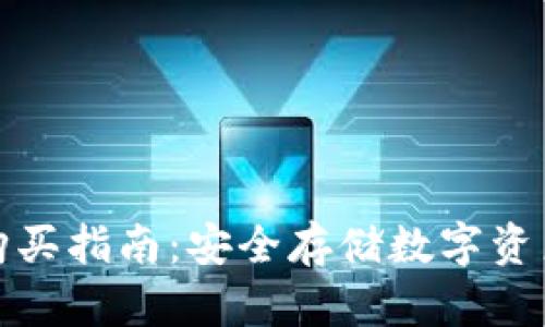 库神冷钱包购买指南：安全存储数字资产的最佳选择