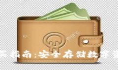库神冷钱包购买指南：安全存储数字资产的最佳