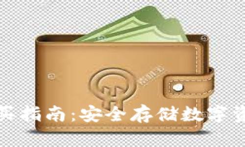 库神冷钱包购买指南：安全存储数字资产的最佳选择
