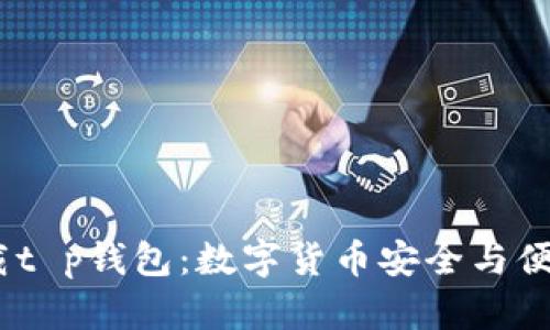 : 深入探索F载t p钱包：数字货币安全与便捷的完美结合