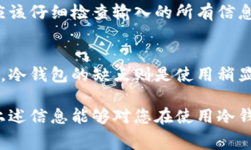 baioti冷钱包转账手续费详解与应用指南/baioti
冷钱包, 数字货币, 转账手续费, 加密货币, 安全转账/guanjianci

在当今数字货币交易的浪潮中，冷钱包作为一种广受欢迎的存储方式因其高安全性而备受投资者青睐。然而，很多用户尤其是新手在使用冷钱包进行转账时，都会有一个疑问：冷钱包转账需要手续费吗？接下来，我们将深入探讨这个问题，并提供详细的指南，帮助您更好地理解冷钱包的使用及其相关费用。

什么是冷钱包？
冷钱包是指一种离线存储数字资产的方式，通常指不直接连接到互联网的设备，如硬件钱包、纸钱包等。这种存储方式有着极高的安全性，因为它能有效防止黑客攻击和网络窃取。在使用冷钱包进行数字货币交易时，用户需要亲自操作并将资产从冷钱包中转移到账户中，再通过热钱包进行具体的交易。因此，冷钱包更适合长期存储，而不是频繁交易。

冷钱包转账的手续费构成
冷钱包本身不会收取转账手续费，但这并不意味着在使用冷钱包进行转账时没有任何费用。手续费的产生主要来源于以下几个方面：首先，转账过程中涉及到的区块链网络的手续费，即矿工费。每次用户发起交易时，网络会收取一定的手续费，受网络繁忙程度和交易复杂性等因素影响。其次，某些冷钱包服务提供商可能会针对转账服务收取额外费用。了解这两个方面，对于用户在使用冷钱包时的成本控制非常重要。

冷钱包转账手续费的影响因素
转账手续费通常受多种因素影响，其中最主要的因素包括：
ul
    listrong网络拥堵状况：/strong区块链网络在高峰期会出现拥堵，导致手续费上升。/li
    listrong交易优先级：/strong用户可以选择付出更多的手续费以加快交易确认速度。/li
    listrong交易大小：/strong数据包的大小会对手续费的高低有直接影响。/li
/ul
了解这些因素后，用户可以根据实际情况选择合适的时机进行转账，以降低手续费支出。

如何降低冷钱包转账的手续费
降低冷钱包转账手续费的途径有以下几种：
ul
    listrong选择适当的时间：/strong避开网络高峰期，如节假日或大型市场事件，可以显著降低手续费。/li
    listrong交易数据：/strong尽量减少每笔交易包含的信息量，比如合并多个小额转账。/li
    listrong使用手续费预测工具：/strong一些在线工具可以帮您预测最佳的手续费，从而选择最佳的时机发起交易。/li
/ul
通过以上方法，用户不仅可以有效地控制费用支出，还可以提高交易的效率。

冷钱包与热钱包的比较
为了更好地理解冷钱包与转账手续费的问题，我们有必要比较冷钱包与热钱包的异同。
ul
    listrong安全性：/strong冷钱包由于不连接互联网，安全性高；热钱包则因连接网络易受到攻击。/li
    listrong使用频率：/strong冷钱包适合长期存储，而热钱包则更适合频繁交易。/li
    listrong手续费：/strong冷钱包转账通常涉及网络手续费，而热钱包的费用结构可能因交易平台而异。/li
/ul
从比较中我们可以得出，冷钱包更适合那些注重资产安全和长线投资的用户，而热钱包则适合日常交易和流动性需求高的用户。在选择使用哪种钱包时，应根据个人的需求和交易方式做出合理选择。

常见关注冷钱包转账手续费的问题
在使用冷钱包时，用户往往会有以下几个相关问题：

1. 冷钱包的手续费是如何计算的？
冷钱包本身不收取手续费，主要费用来自于区块链网络的交易手续费。该手续费由矿工设置，取决于网络的拥堵情况和每笔交易的复杂性。具体来说，用户发起转账时需要指定一个手续费金额，越高的手续费通常意味着越快的交易确认速度。为了符合个人的需求，用户可以通过一些第三方工具来估计合适的手续费，以达到效率与成本的平衡。

2. 冷钱包和热钱包的手续费有什么不同？
冷钱包与热钱包的手续费主要体现在其收费结构上。冷钱包的手续费往往是基于区块链的网络费用，用户在发送资产时必须支付。而热钱包提供的交易服务可能会含有额外的服务费。此外，热钱包通常有更为复杂的费用结构，在某些情况下，热钱包提供商可能会收取交易佣金。而冷钱包则主要依赖用户的自主控制，费用透明且可以自行选择。

3. 冷钱包转账时手续费会浮动吗？
是的，冷钱包转账时手续费是会浮动的。手续费的浮动受多种因素影响，主要包括网络的拥堵程度，例如在高峰期，许多用户同时进行交易，矿工可能会提升手续费以优先处理交易。此外，交易的数据大小也会影响手续费。为了避免高昂的手续费，用户可以选择在网络相对冷清的时段进行转账，以获取更低的手续费。

4. 如何选择合适的手续费进行转账？
选择合适的手续费进行转账需要综合考虑多个因素。首先，要根据当前的网络拥堵情况来判断手续费的合理性。其次，用户可以使用一些手续费计算工具来预测最佳手续费，以确保在尽量降低成本的同时，能够快速确认交易。最重要的是，用户应根据自身的交易紧急程度来设定合理的手续费，如果不急于转账，可以选择合适的低手续费。但如果急需到账，就必须适当提高手续费以确保交易迅速完成。

5. 冷钱包转账失败的原因是什么？
冷钱包转账失败的原因可能有多种，例如手续费设置过低导致交易未被矿工验证，或者目标地址错误等。此外，网络拥堵或技术故障也可能导致转账失败。为了避免转账失败，用户在发起转账前应该仔细检查输入的所有信息，确保手续费至少符合当前网络条件，必要时可以联系冷钱包的客服获取帮助，确保交易的顺利进行。

6. 使用冷钱包进行转账的优缺点有哪些？
使用冷钱包进行转账的优点主要体现在安全性和对用户资产的控制上，因其离线存储使得黑客攻击较为困难，从而能更好地保护用户资产。同时，冷钱包还能帮助用户精确控制手续费。相较之下，冷钱包的缺点则是使用稍显复杂，用户需要了解操作流程，并且转账到达时效可能较长。总之，冷钱包适合作为长期投资工具，或对安全性有高要求的用户，但如果频繁交易或对时效要求较高，热钱包更为合适。

总之，冷钱包作为一种安全有效的数字资产存储方式，在进行转账时需要用户注意手续费的问题。通过了解相关知识，合理选择手续费和转账时机，可以极大提高转账效率及降低相关成本。希望上述信息能够对您在使用冷钱包转帐时有所帮助！