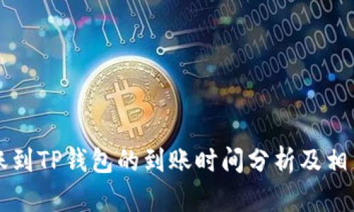 交易所转账到TP钱包的到账时间分析及相关问题解答