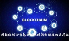 交易所转账到TP钱包的到账时间分析及相关问题解