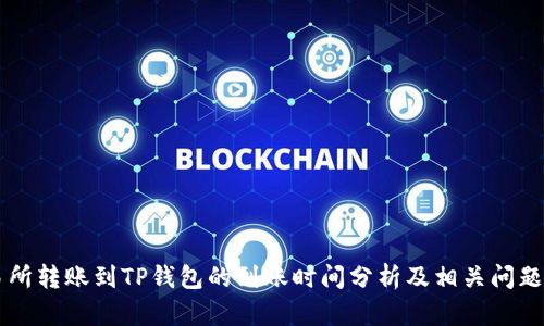 交易所转账到TP钱包的到账时间分析及相关问题解答