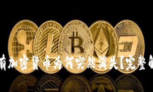 冷钱包中的所有加密货币为何突然消失？完整解析与解决方案