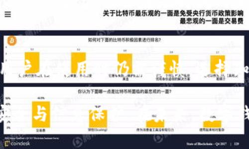 数字钱包贷款现状及其变革分析
数字钱包, 贷款, 变化, 金融科技, 在线贷款/guanjianci

一、数字钱包的概念和发展历程
数字钱包，作为一种新兴的金融工具，近年来得到了广泛的应用。它不仅可以用于存储数字货币，还可以进行购物、转账以及贷款等一系列金融活动。数字钱包的出现，主要得益于移动互联网和金融科技的迅速发展。早在十年前，数字钱包的概念就开始被提出，但因技术和市场的限制，发展速度缓慢。
随着智能手机的普及和支付技术的进步，数字钱包逐渐发展成为一个重要的支付和金融工具。近年来，许多金融机构和科技公司纷纷推出自己的数字钱包产品，如支付宝、微信支付、Apple Pay等。这些数字钱包不仅提供基本的支付功能，还逐渐向贷款、投资等多种金融服务扩展。

二、数字钱包贷款的功能与优势
数字钱包贷款是指用户通过数字钱包平台申请并获得的贷款服务。这种贷款方式具有许多显著的优势。首先，数字钱包贷款通常具有较为便捷的申请流程，用户只需在手机应用中填写简单的申请表，便可完成贷款申请。相较于传统银行贷款，数字钱包贷款的门槛较低，审批速度快，往往在几分钟内就能获得结果。
其次，数字钱包贷款的利率通常相对较低，部分平台为了吸引用户，甚至提供零利率的贷款方案。此外，数字钱包贷款还常常与用户的消费行为结合，通过历史消费数据评估用户的信用，从而提供个性化的贷款产品。

三、数字钱包贷款的现状变化
近年来，数字钱包贷款在快速发展的同时也面临着诸多挑战和变化。在监管政策的逐渐完善下，许多原本不受监管的数字钱包贷款平台开始受到限制，导致市场格局发生变化。许多小型平台被迫退出市场，能够留存下来的大多数是成熟且合规的平台。
此外，用户的借贷需求也发生了变化。过去，数字钱包贷款主要满足短期借款需求，但随着用户消费观念的转变，越来越多的用户开始关注长期贷款和分期付款服务。因此，许多数字钱包平台开始调整产品线，推出符合市场需求的长期贷款和消费信贷产品。由此，数字钱包贷款的功能和模式也在不断进化。

四、数字钱包贷款的风险与挑战
尽管数字钱包贷款具有许多优势，但其背后也隐藏着不少风险。首先，借款人信用风险上升。由于数字钱包贷款的审批速度快，许多用户在未充分评估自身还款能力的情况下便草率借款，导致违约风险增大。
其次，信息安全问题也是一个不可忽视的风险点。许多用户在使用数字钱包时，并未意识到其个人信息和金融数据可能会被盗用。因此，数字钱包平台建设稳固的安全防护机制，保障用户信息安全尤为重要。

五、数字钱包贷款市场的未来发展趋势
随着科技的不断进步，数字钱包贷款市场也呈现出多样化的发展趋势。首先，人工智能与大数据技术的应用将更加广泛。通过对用户的消费数据和信用历史进行分析，平台可以提供更精准的贷款方案，并降低信用风险。
其次，合规和规范发展将成为数字钱包贷款市场的重要趋势。在政府对金融科技行业监管日益增强的背景下，数字钱包贷款平台必需加强自身的合规管理，以适应未来市场的变化。

六、用户常见问题解答

h4问题1：数字钱包贷款的申请条件是什么？/h4
用户申请数字钱包贷款，一般需要满足以下几个条件：首先，用户必须年满18岁并具备一定的还款能力；其次，用户需要提供有效的身份信息和联系方式，通常包括身份证明和手机号码；最后，用户的信用记录也会影响贷款审批，良好的信用记录会增加通过的可能性。

h4问题2：数字钱包贷款的利率是多少？/h4
数字钱包贷款的利率因平台和借款额度而异。一般来说，利率会根据用户的信用情况、借款金额及还款周期而浮动。在一些平台上，新用户可能会享受优惠利率，而老用户则需要根据历史行为来评估利率。

h4问题3：数字钱包贷款的还款方式有哪些？/h4
数字钱包贷款通常提供多种还款方式，包括一次性还款和按期分期还款。用户可以根据自身的经济情况和现金流选择合适的还款方式，部分平台还支持提前还款，但可能会收取相关费用。

h4问题4：如何提升在数字钱包平台的信用评分？/h4
提升数字钱包平台信用评分的方式主要包括按期还款、积极使用贷款服务、保持良好的消费习惯等。用户还可以通过定期检查信用报告，确保其中的信息是最新和准确的，以维护自己的信用记录。

h4问题5：数字钱包贷款的申请流程复杂吗？/h4
相对于传统银行贷款，数字钱包贷款的申请流程较为简化。用户只需在手机应用中提交申请表，通常需要经过身份验证和信用评估，大多数情况下审批过程会在短时间内完成，便捷高效。

h4问题6：数字钱包贷款是否安全可靠？/h4
数字钱包贷款的安全性主要取决于平台的运营规范程度。很多知名的数字钱包平台已通过严格的法规审核，确保用户的信息和资金安全。但用户在使用时仍需谨慎，选择知名度高且口碑良好的平台，确保自身的合法权益不受侵害。

综上所述，数字钱包贷款在技术与市场的双重驱动下，正不断发展与变革。用户在享受数字钱包便利的同时，也需保持警惕，确保自身的借贷安全与信息保护。在未来，数字钱包贷款的功能和服务将会更加丰富多样，值得我们期待。