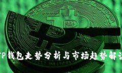 TP钱包走势分析与市场趋势解读