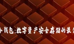 火币冷钱包：数字资产安全存储的最佳选择