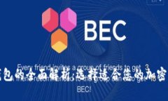 冷钱包与热钱包的全面解析：选择适合您的加密