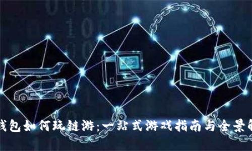 TP钱包如何玩链游：一站式游戏指南与全景解析