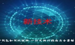 TP钱包如何玩链游：一站式游戏指南与全景解析