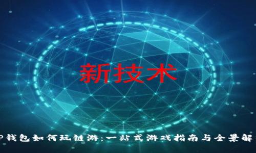 TP钱包如何玩链游：一站式游戏指南与全景解析