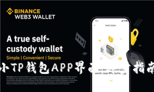 如何缩小TP钱包APP界面：逐步指南与技巧