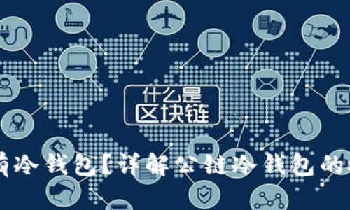 公链是否都有冷钱包？详解公链冷钱包的概念及其运用