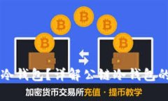 公链是否都有冷钱包？详解公链冷钱包的概念及