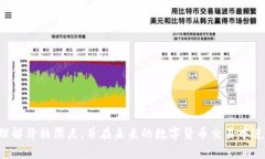   了解TP钱包的价格滑点及其影响因素 /  guanjian