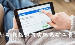   深度解析：冷钱包如何实现无矿工费转账的秘辛