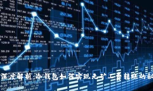   深度解析：冷钱包如何实现无矿工费转账的秘辛