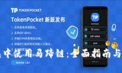 如何在TP钱包中使用马蹄链：全面指南与推荐应用