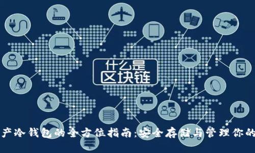 : 数字资产冷钱包的全方位指南：安全存储与管理你的加密货币