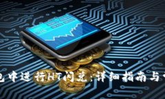 如何在TP钱包中进行HT闪兑：详细指南与常见问题