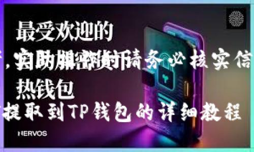 注意：以下内容仅供参考，实际操作时请务必核实信息并遵守相关法律法规。

币安交易所如何将USDT提取到TP钱包的详细教程