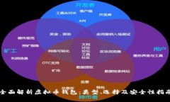 全面解析虚拟币钱包：类型、选择及安全性指南