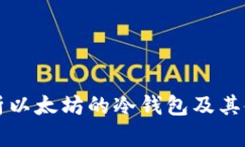 深入解析以太坊的冷钱包及其使用方法