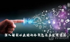 深入解析以太坊的冷钱包及其使用方法