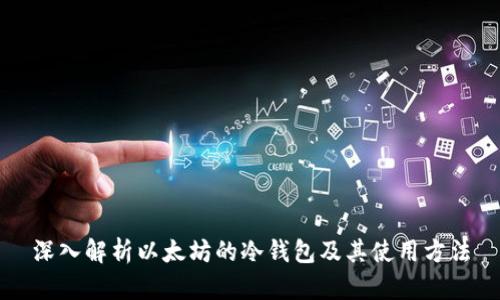 深入解析以太坊的冷钱包及其使用方法