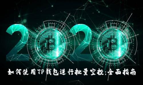 如何使用TP钱包进行批量空投：全面指南