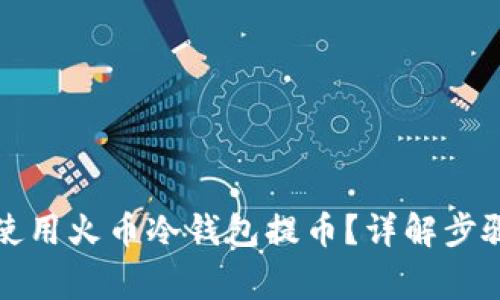 如何安全地使用火币冷钱包提币？详解步骤和注意事项